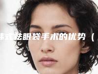 韩式祛眼袋手术的优势(韩式祛眼袋有什么危害)