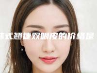 韩式翘捷双眼皮的价格是多少钱 因素有哪几种