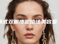 韩式双眼皮定位法美容整形医治手术能够保持十年吗?通过多少钱?
