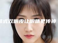 韩式双眼皮让眼睛更传神(韩式双眼皮怎样)