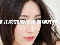 韩式割双眼皮术有副作用产生吗