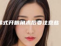 韩式开眼角术后要注意些什么