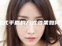 韩式平眉的方式效果如何(韩式平眉失败修复手术的效果好吗)