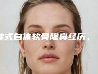 韩式自体软骨隆鼻经历，是我想要的女团同款了