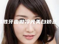 韩胜牙齿做冷光美白矫正后要怎么进行护理