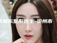 韦新东整形医生-沧州市韦新东医生上眼皮脂肪厚消除正规专家更有保障