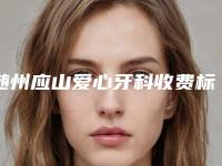 随州应山爱心牙科收费标准优惠2025全新巨献附微痛治疗种植牙根案例