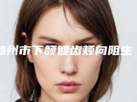 随州市下颌智齿颊向阻生口腔医生在榜清单深得民心-随州市下颌智齿颊向阻生医生规模资质人气口碑数一数二
