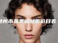 随州市易美瓷贴面价目表全新曝光2025-随州市易美瓷贴面价格