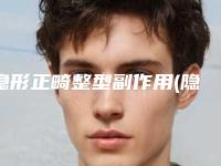隐形正畸整型副作用(隐形正畸对身体有没有副作用呢)