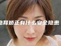 隐耳矫正有什么安全隐患怎样避免