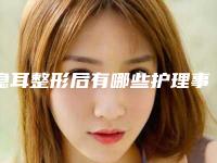 隐耳整形后有哪些护理事项