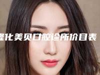隆化美贝口腔诊所价目表万众瞩目而来-口腔义齿案例