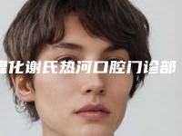 隆化谢氏热河口腔门诊部价格收费表人气-附镀金烤瓷冠案例