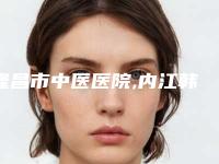 隆昌市中医医院,内江韩美整形医疗美容门诊部口碑横评哪家好