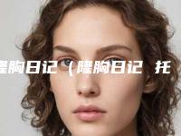 隆胸日记(隆胸日记 托)