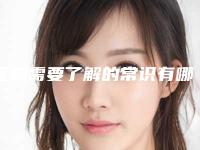 隆胸需要了解的常识有哪些(隆胸需要了解的常识有哪些呢)