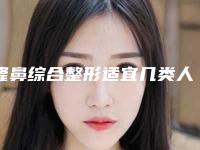 隆鼻综合整形适宜几类人