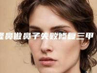 隆鼻做鼻子失败修复三甲医院推荐:隆鼻做鼻子失败修复医院前30位公立盘点