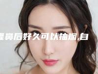 隆鼻后好久可以抽烟,自体隆鼻的材料!