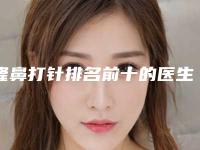 隆鼻打针排名前十的医生无锡市(冯琳医生实力口碑专业点评)