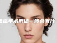 隆鼻手术假体一般会有什么样的排异症状,假体隆鼻排异反应
