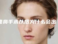 隆鼻手术以后为什么会出现假体外露的情况(隆鼻手术以后为什么会出现假体外露的情况呢)