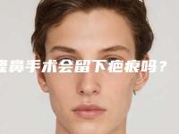 隆鼻手术会留下疤痕吗？