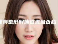 隆鼻整形假体位置是否越高越好呢(隆鼻假体好不好)
