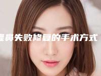 隆鼻失败修复的手术方式如何（隆鼻手术后修复）