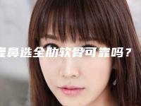 隆鼻选全肋软骨可靠吗?是否会变形?