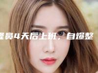 隆鼻4天后上班,自爆整容细节。(隆鼻惨痛经历后悔)