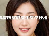 隋彦娇整形医生医疗技术怎么样技术实力、手术效果