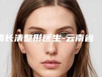 隋长清整形医生-云南省隋长清医生玻尿酸除皱下眼睑口碑好收费还不贵