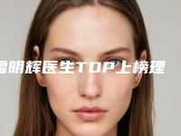 雷明辉医生TOP上榜理由没有失望-陕西中医药大学附属医院