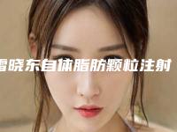 雷晓东自体脂肪颗粒注射垫下巴手术会有哪些坏处