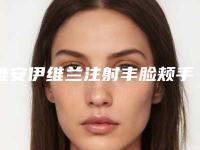 雅安伊维兰注射丰脸颊手术效果怎么样 价格大概是多少