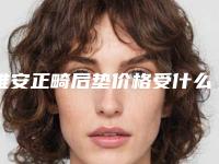 雅安正畸后垫价格受什么因素的影响