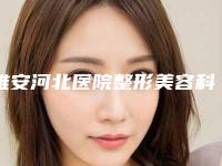 雅安河北医院整形美容科,雅安斯卡娣美医疗美容门诊部技术比拼,实力一清二楚