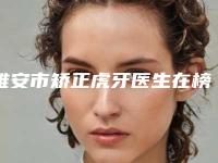 雅安市矫正虎牙医生在榜名单top10强跟踪发布-雅安市周颖口腔医生