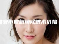 雅安市做眼角除皱术价格(费用)清单更新在线一览-雅安市做眼角除皱术手术价钱大约是多少