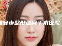 雅安市整形酒窝手术医院上榜名单十强都有哪些(雅安星彩医学美容整形诊所有名气价格也实惠_)