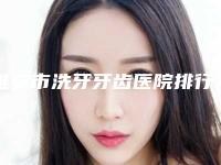 雅安市洗牙牙齿医院排行前五展现(汉源尚品子和口腔每一家是良心腿甲)