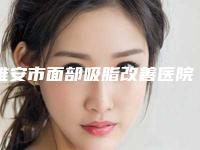 雅安市面部吸脂改善医院综合实力前十佳排行榜详细名单发布（雅安市面部吸脂改善整形医院）