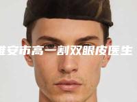 雅安市高一割双眼皮医生上榜清单前十强口碑集合公开-雅安市陈俊杰整形医生