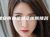 雅安市鼻梁矫正医院排名榜top10强强榜哪几个实力好(雅安纽菲医疗美容诊所靠谱技术先进)