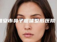 雅安市鼻子膨体整形医院排名前五名人气一览,放心选(雅安善美无妆医疗美容口碑好价格收费也合理)