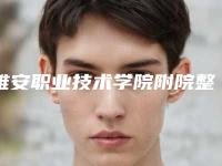 雅安职业技术学院附院整形外科费用表明细一览,金泽龙医生介绍