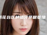 雨花台区种植牙牙龈萎缩的医生好是哪位(占善敏医生人气医生介绍)