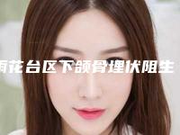 雨花台区下颌骨埋伏阻生齿的医生哪个做得好(冯占军医生美友强烈推荐)